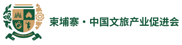 柬埔寨-中国文旅产业促进会
