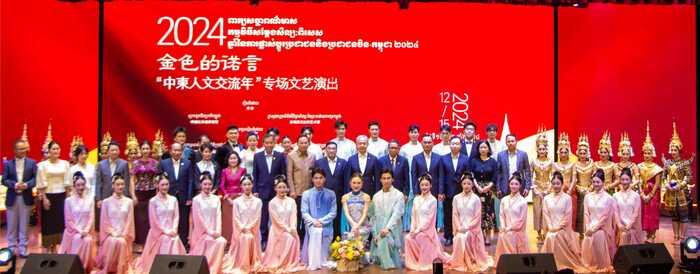 2024"中柬人文交流年专场文艺演出"在金边成功举办